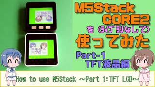 M5Stack CORE2を使ってみた前編～TFT液晶～ [upl. by Raffarty342]