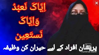 اِیَ٘اکَ نَعبُدُ وَاِیَ٘اکَ نَستَعِین Iyyaka Nabudo Waiyya kanastaeen [upl. by Deonne846]