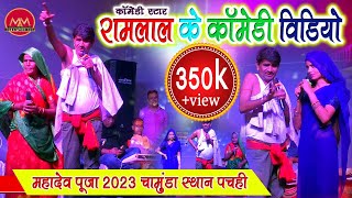 Ramlal comedy  Program  02  रामलाल कॉमेडी स्टेज शो  महादेव पूजा चामुंडा स्थान पचही video [upl. by Nelram]