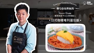 【日式咖喱奄列蛋包飯🍛－暖男廚師Andy Dark】KOL Friday Towngas Cooking 煤氣教煑 [upl. by Anitrak]