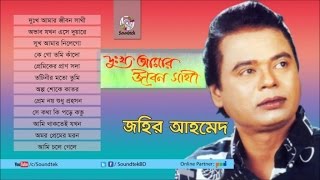 Dukkho Amar Jibon Sathi  দুঃখ আমার জীবন সাথী  Jahir Ahmed  Full Audio Album  Soundtek [upl. by Katrinka]