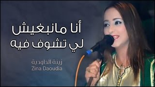 Zina Daoudia  Ana Manabghich Litchof Fih Official Audio  زينة الداودية  أنا مانبغيش لي تشوف فيه [upl. by Zetnom]