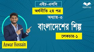 HSC Economics 2nd paper  Chapter3  live class  Lecture1 অর্থনীতি ২য় পত্র [upl. by Emmi274]