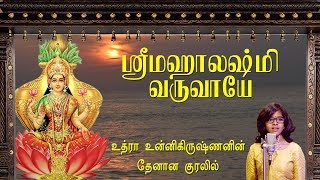 உத்ரா உன்னிகிருஷ்ணனின் தேனான குரலில் மஹாலக்ஷ்மி வருவாயே  UTHRA UNNIKRISHNAN  SRI MAHALAKSHMI SONG [upl. by Lladnew895]