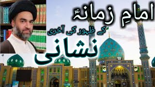 Imam e Zamana aj k Zahoor ki Aakhri Nishani  Allama Syed Ali Raza rizvi Majlis 2021  Zahoor [upl. by Sheline]