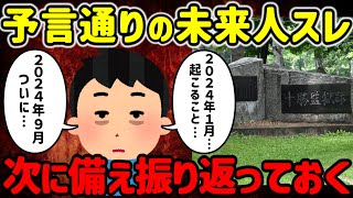 【2ch不思議体験】本当に的中した予言。答え合わせと次に起こる事…【ゆっくり解説】 [upl. by Anadal]