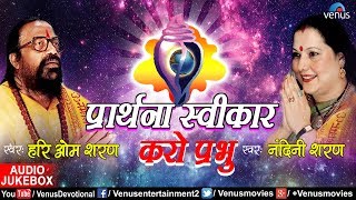 Hari Om Sharan amp Nandini Sharan  Prathana Swikar Karo Prabhu  Ishtar Devotional [upl. by Ihcas]