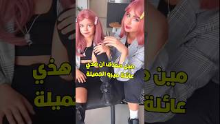 اميره و ايلين مانعرفهم👀🏃🏻‍♀️‍➡️ عائلةميرو اميرهوعبدالرحمن كوريا عائلةميرو youtubeshorts [upl. by Finbar]