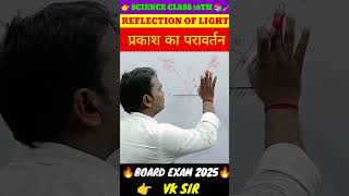 Science class 10th Reflection of light प्रकाश का परावर्तन educationalvideos Reflection shorts [upl. by Heywood711]