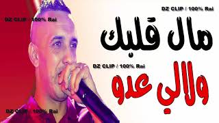 Cheb Djalil 2018 مال قلبك ولالي عدو [upl. by Mikal716]