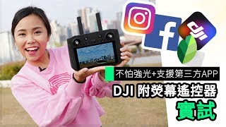 DJI Smart Controller 航拍機遙控器 熒幕超亮麗可裝APK [upl. by Enileve]