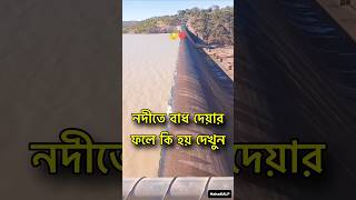 নদীতে বাধ দেয়ার ফলে কী হয় 😱 Dam effect farakka tista [upl. by Mungam]