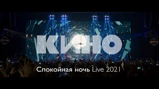 КИНО — Спокойная ночь Live 2021 [upl. by Titos768]