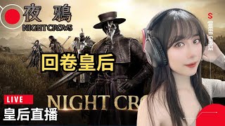 【夜鴉NIGHT CROWS】600萬ALL IN回捲的女人｜SSS贊助Seed：queen9955｜night crows queen grace [upl. by Karoly]