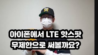 아이폰에서 LTE 핫스팟 무제한으로 쓰는 방법 완결판 한국어로 더욱더 쉽게 간편 설치 [upl. by Kancler659]