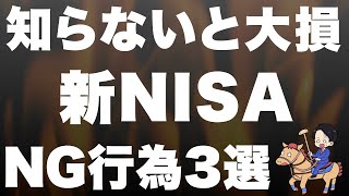 【絶対やるな】新NISAにおけるNG行為３選を徹底的に解説します！ [upl. by Allebram]