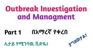 Epidemiology Outbreak Investigation amp Management Helpful Video Lec in Amharic Speech Part 1 [upl. by Nestor]