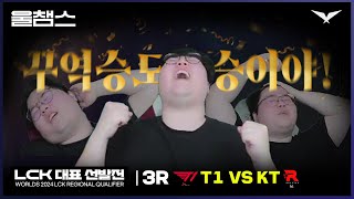 돌고돌고돌고돌고돌고돌고돌아 유럽으로│LCK 지역 선발전 T1 vs KT│2024 Worlds│울챔스 하이라이트 [upl. by Pace383]