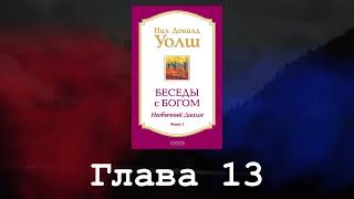 Беседы с Богом Необычный диалог Книга 1 Глава 13 Нил Доналд Уолш [upl. by Tlihcox316]