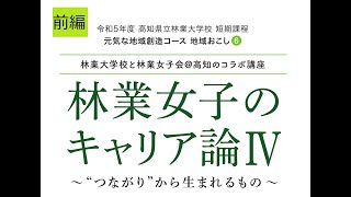 林業女子のキャリア論Ⅳ～“つながり”から生まれるもの～ 前編「それぞれのキャリア」 [upl. by Staffard]