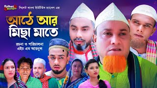 আঠে আর মিছা মাতে  Sylheti Natok  সিলেটি নাটক  Ate Ar Misa Mate  Kotai Miah Natok  কটাই মিয়া [upl. by Lewiss74]