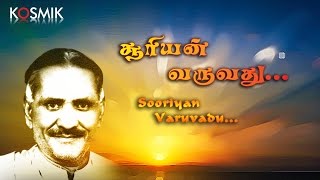 Sooriyan Varuvadu  Namakkal Ramalingam Pillai [upl. by Kinnie]