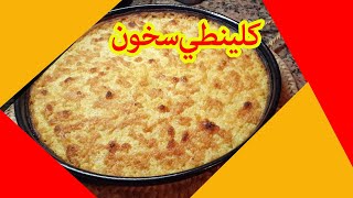 كلينطي طنجة kalinti tanger recette [upl. by Aneeg]