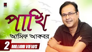 Pakhi পাখি  ASIF  Pradip Saha  Lyrical  Bangla Song 2017 [upl. by Enelyar701]