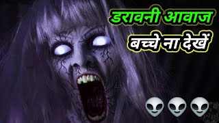 डरावनी आवाज कैसी होती है  Daravani Awaaz Kaisi Hoti Hai  HORROR VOICE 😱 Bhutiya king [upl. by Guillema315]