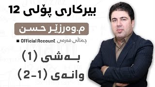 ‎ بەشی 1 وانەی 21 بیرکاری پۆلی 12 Birkary poli 12 bashi 1 wanay 12 [upl. by Regnij]