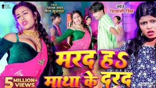 Video  मरद हS माथा के दरद  Shivani Singh  Parul Yadav  New Bhojpuri Song 2024  MTR [upl. by Eycats254]