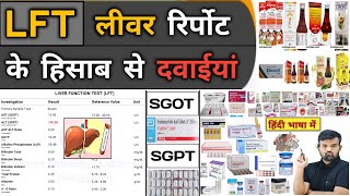 LFT  लीवर रिपोर्ट और दवाइयां  Liver Function Test  Liver Profile  Medicine  Treatment  Doctor [upl. by Ahsemrac]