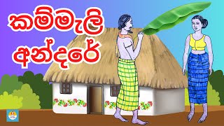 kammali andare  කම්මැලි අන්දරේ  sinhala cartoon  සිංහල කාටූන් කතා  andare  andarege katha [upl. by Salome]