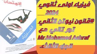 حل اسئلة كتاب الامتحان كمية التحرك وقانون نيوتن الثاني الجزء الثالث من36الى53 اولى ثانوي 2024 [upl. by Ailem595]