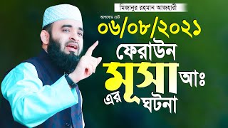 ফেরাউন মূসাঃ আঃ এর মজার ঘটনা মিজানুর রহমান আজহারী সেড়া ওয়াজ Mizanur Rahman Azhari New Waz 2021 [upl. by Quarta]