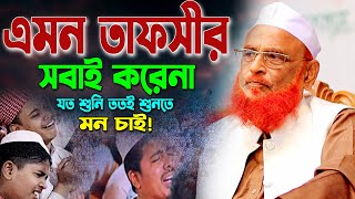 নতুন তাফসীর ২০২৩। আল্লামা নুরুল ইসলাম ওলিপুরী ওয়াজ ২০২৩। Nurul Islam Olipuri Waz। সূরা ইউসুফ তাফসীর [upl. by Imoyik]