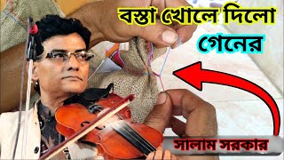 গেনের বস্তা খোলে দিলো বাউল সালাম সরকার ৷ শেষ রাইতের গান এবং গেনি কথা সালাম সরকার ৷ SALAM SARKAR [upl. by Llevron]