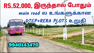 RS52000மட்டும் இருந்தால் போதும் DTCPRERA PLOTS உங்களுக்கு thanigaiestate 9940143470 lowbudjet [upl. by Aaberg511]