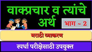 वाक्प्रचार व त्यांचे अर्थ  वाक्प्रचार vakyaprachar in marathi  मराठी व्याकरण [upl. by Nortad]