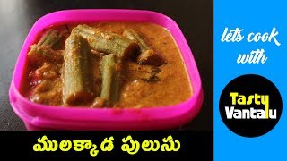 Mulakkada pulusu  Drum stick curry with groundnut amp tamarind in telugu by Tasty Vantalu [upl. by Louanne725]