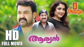 Aryan Malayalam Full Movie  HD  Mohanlal  Ramya Krishnan  Sreenivasan  Priyadarshan [upl. by Snowman494]