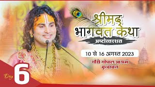 DAY6 LIVE  श्रीमद्भागवत कथा । श्री अनिरुद्धाचार्य जी महाराज 15082023  वृन्दाबन [upl. by Ajidahk]