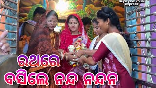 ରଥରେ ବସିଲେ ନନ୍ଦ ନନ୍ଦନ  Rupa Pin2 Khushi [upl. by Jeritah]