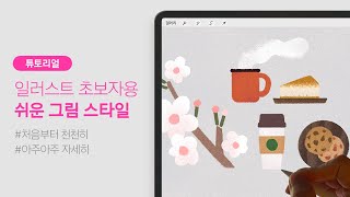 일러스트 초보자를 위한 그림스타일 한가지 알려드립니다  엄고기  procreate  ipad [upl. by Nahs]