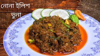 গ্রাম্য পদ্ধতিতে নোনা ইলিশ ভুনার সহজ রেসিপি Village Style Nona Ilish Vuna Recipe Salted Hilsa Fish [upl. by Bowie525]