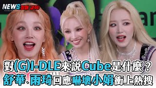 【GIDLE】辛辣問對GIDLE來說Cube是什麼？ 舒華、雨琦回應嚇壞小娟衝上熱搜 [upl. by Jessalyn]