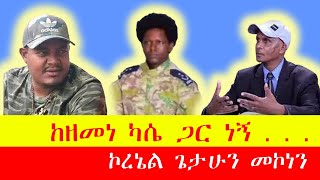 ከዘመነ ካሴ ጋር ነኝ  ኮረኔል ጌታሁን  ethiopia amhara fano [upl. by Eecrad]