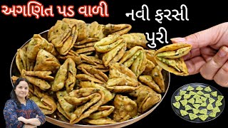 અગણિત પડ વાળી ફરસી પુરી એટલી ખસ્તા કે બોખા લોકો પણ ખાઈ શકે  farsi puri recipe  verki puri recipe [upl. by Ellwood]