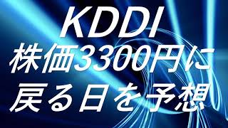 KDDI 株価3300円に戻る日を予想 [upl. by Gardia905]