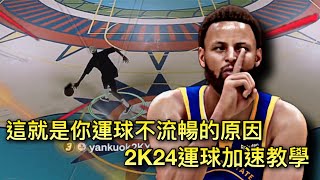 【廣東話  內附中文字幕】這就是你運球不順暢的原因  2K24運球加速教學 [upl. by Netsirhk]